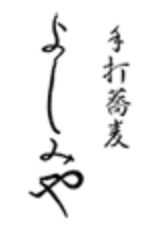 手打蕎麦よしみや